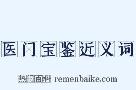 医门宝鉴近义词是什么意思的图片